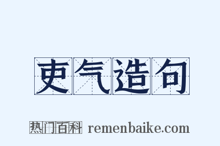 吏气造句是什么意思的图片